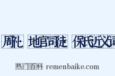 周礼·地官司徒·保氏近义词是什么意思的图片